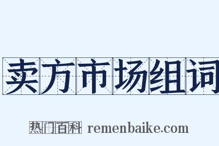 卖方市场组词是什么意思的图片